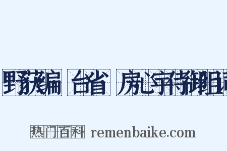 野获编·台省·房心宇侍御组词是什么意思的图片